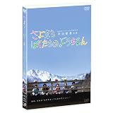 さよならぼくたちのようちえん [DVD]