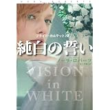 純白の誓い (扶桑社ロマンス)