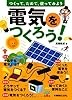 電気をつくろう!―つくって、ためて、使ってみよう