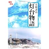 尖閣諸島灯台物語