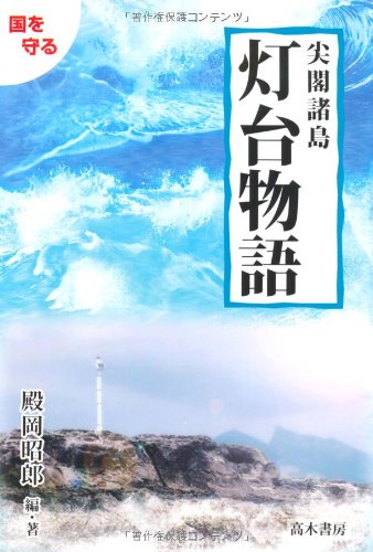 尖閣諸島灯台物語