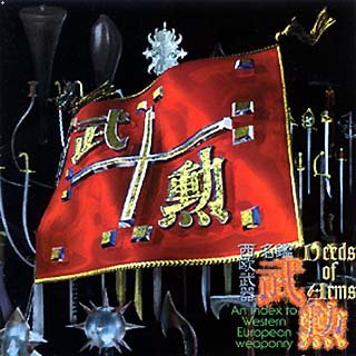 武勲 西欧武器名鑑