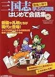 三国志 登場人物で学ぶ中国語 はじめて会話集 2012年 03月号 [雑誌]