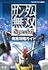ガンダム無双 Special 完全攻略ガイド