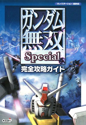 ガンダム無双 Special 完全攻略ガイド