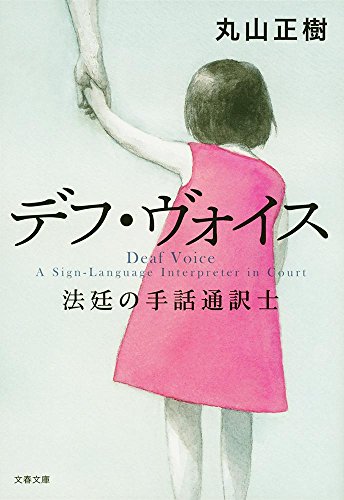 デフ・ヴォイス 法廷の手話通訳士 (文春文庫) デフ・ヴォイス 法廷の手話通訳士 (文春文庫)