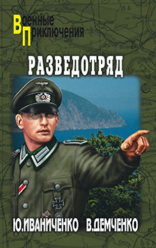 Разведотряд (Военные приключения) (Russian Edition)
