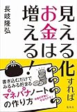 見える化すればお金は増える!  書き込むだけでみるみる貯まるマネバナノートの作り方