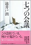 七つの会議