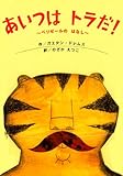 書評 あいつは　トラだ！　～ベリゼールの　はなし～ (講談社の翻訳絵本) by ういまる