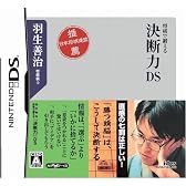 羽生善治将棋で鍛える「決断力」DS