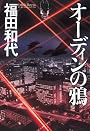 オーディンの鴉