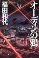 オーディンの鴉