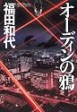 オーディンの鴉