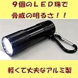 【防災】9LEDスーパーシャインハンディライト単4乾電池付/カラビナ付