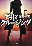 デッドクルージング (宝島社文庫)