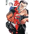 あくたれ！<br>岸川 真著 <br>双葉社<br>1470円<br>ISBN:9784575237139