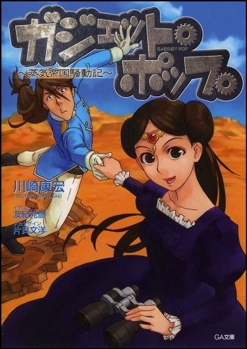 Cover image : ガジェット・ポップ～蒸気帝国騒動記～ (GA文庫)