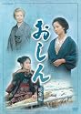 連続テレビ小説 おしん 総集編 [DVD]