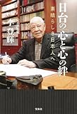 日台の「心と心の絆」~素晴らしき日本人へ