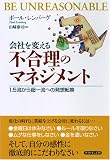 会社を変える 不合理のマネジメント―1.5流から超一流への発想転換