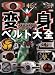 仮面ライダー変身ベルト大全 (DENGEKI HOBBY BOOKS)