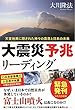 大震災予兆リーディング 公開霊言シリーズ