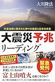 大震災予兆リーディング 公開霊言シリーズ