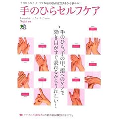 手のひらセルフケア (エイムック 1893 Yogini別冊)