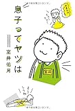書評 息子ってヤツは by おおきに！