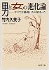 男と女の進化論―すべては勘違いから始まった (新潮文庫)