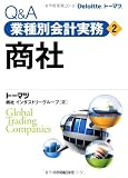 Q&A業種別会計実務・2 商社 (Q&A業種別会計実務 2)