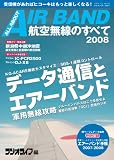 航空無線のすべて2008 (三才ムック VOL. 172)