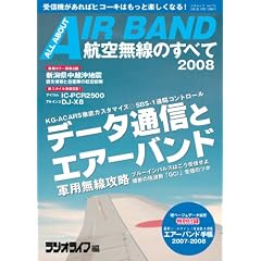 航空無線のすべて2008 (三才ムック VOL. 172)
