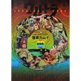 ウルトラＱ<br>藤原 カムイ著　 <br>2121円<br>ISBN:9784048546713　