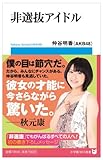 非選抜アイドル (小学館１０１新書)