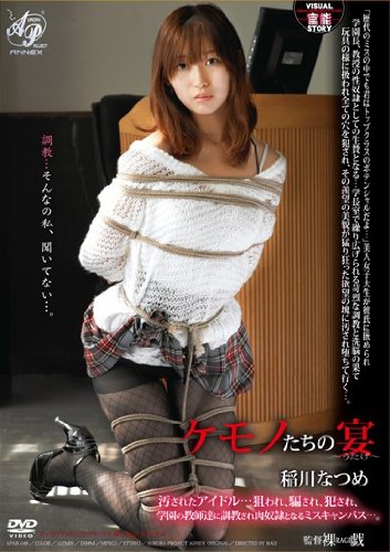 [稲川なつめ] ケモノたちの宴 汚されたアイドル…狙われ、騙され、犯され、学園の教師達に調教され肉奴隷となるミスキャンパス…。 稲川なつめ オーロラプロジェクト・アネックス