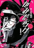 かみだらけ　分冊版（９） (ＡＲＩＡコミックス)