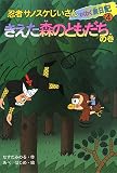 忍者サノスケじいさんわくわく旅日記〈4〉きえた森のともだちの巻
