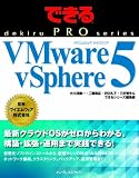 できるPRO VMware vSphere 5 (できるPROシリーズ)
