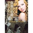 仮面の伯爵とワルツを<br>ロナ・シャロン著 岡本 三余訳 <br>原書房<br>980円<br>ISBN:9784562043903