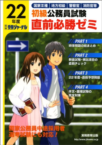 初級公務員試験 直前必勝ゼミ〈22年度〉 (受験ジャーナル別冊)