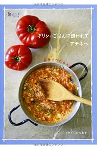 ギリシャごはんに誘われてアテネへ (旅のヒントBOOK)