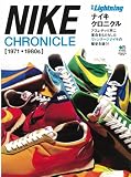 別冊ライトニング105「ナイキクロニクル」 (エイムック 2185 別冊Lightning vol. 105)
