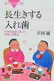 イメージ: 長生きする入れ歯 (ブルーバックス)