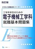 工学系学生のための電子機械工学科就職基本問題集 (大学生の就職試験シリーズ)