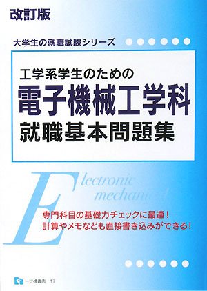 工学系学生のための電子機械工学科就職基本問題集 (大学生の就職試験シリーズ)のJPEG画像
