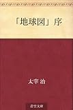 「地球図」序
