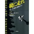 暁に走れ<br>ジョン ストック　 <br>800円<br>ISBN:9784094085105　