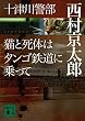 十津川警部 猫と死体はタンゴ鉄道に乗って (講談社文庫)